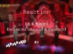 下载视频: 【MAMAMOO reaction】主打好听就算了 非主打也这么好听！！！