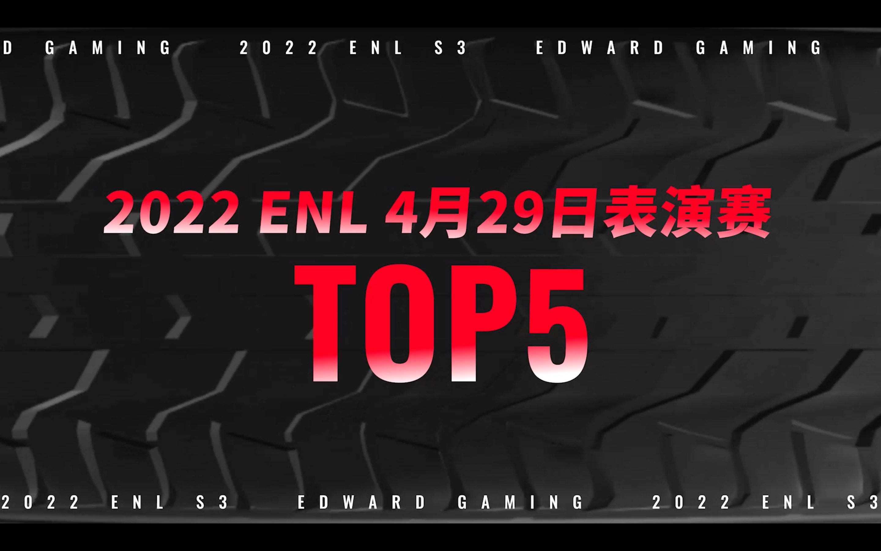 ENLTOP5丨ENLS3表演赛:号令峡谷,胜利启航!