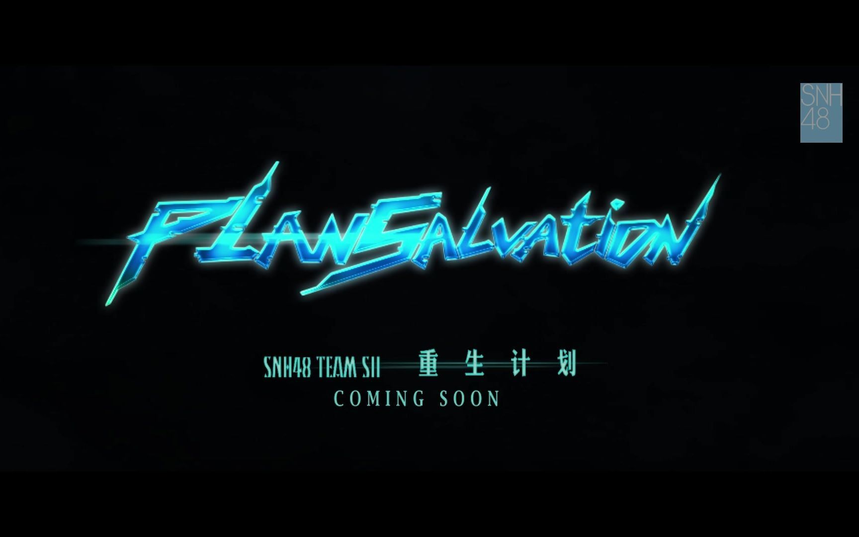 [SNH48 TeamSⅡ] 重生计划公演纯享版