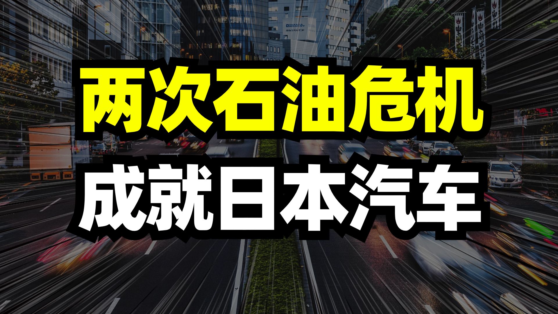 两次石油危机!反而成就日本汽车!哔哩哔哩bilibili