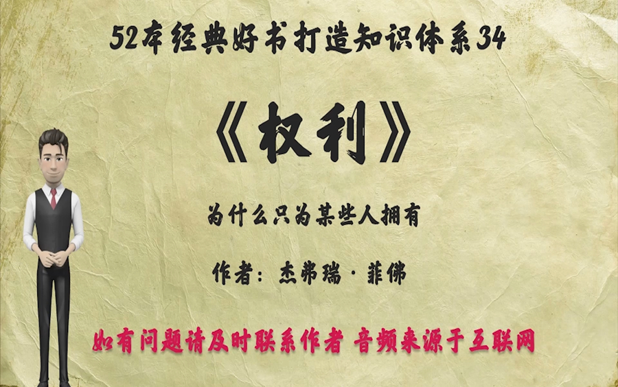 解读52本经典好书34. 《权力》:为什么只为某些人拥有?你必须相信世界真是不和谐的、人是可以改变的.哔哩哔哩bilibili