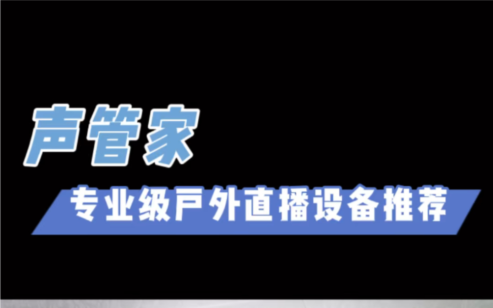 一套高端户外专业级直播设备搭配推荐篇哔哩哔哩bilibili