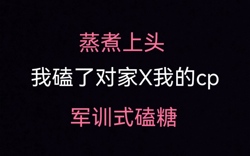 [图]【原耽推文】《我磕了对家X我的cp》我看是谁还没有跟着一起磕cp