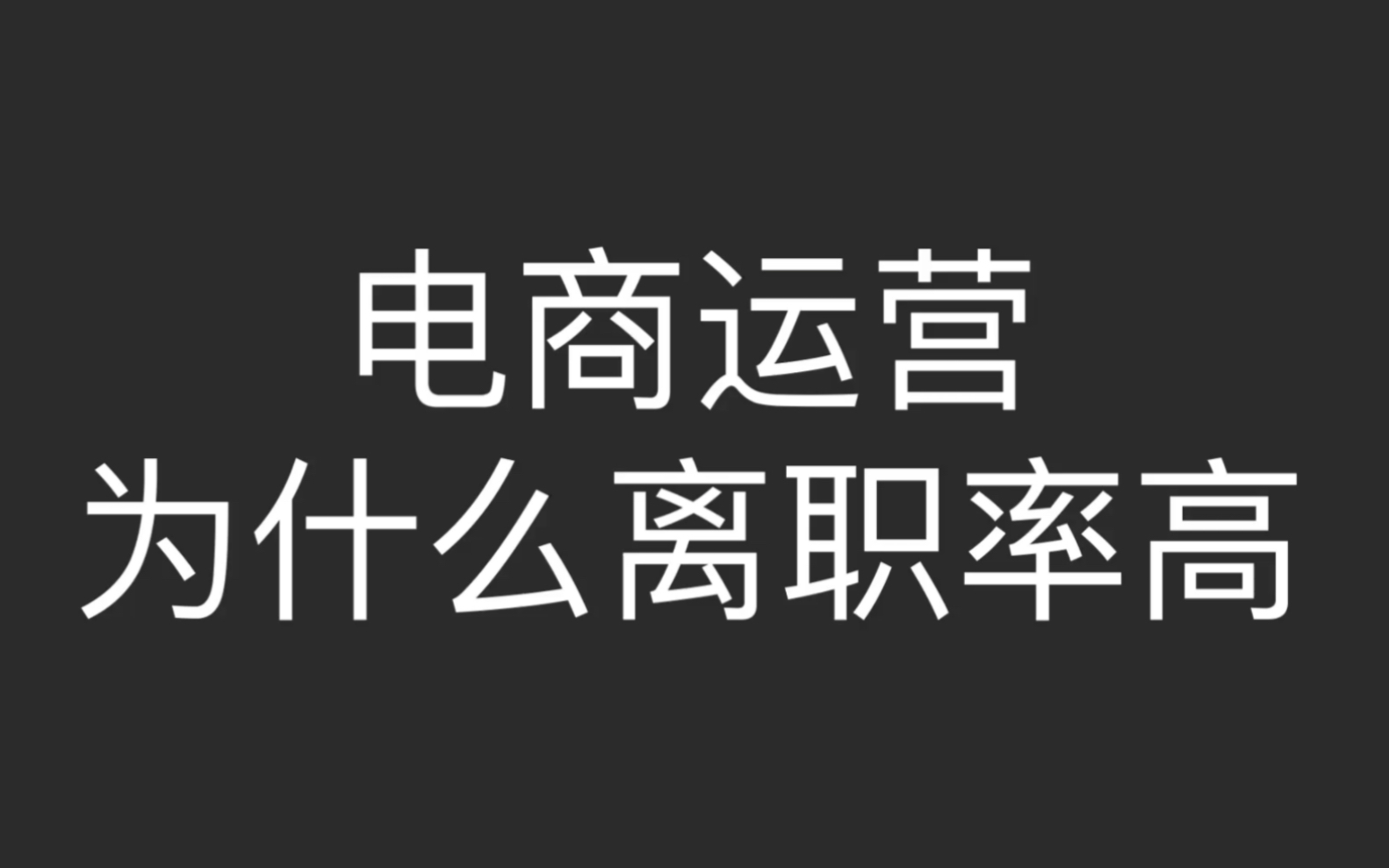 电商运营为什么离职率高哔哩哔哩bilibili