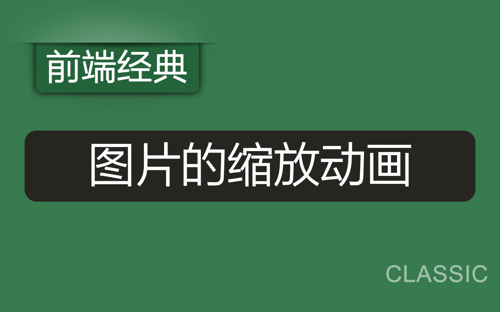 【前端经典】图片缩放动画,前端开发实例教程,网页设计零基础简单入门教程,html5,css3哔哩哔哩bilibili