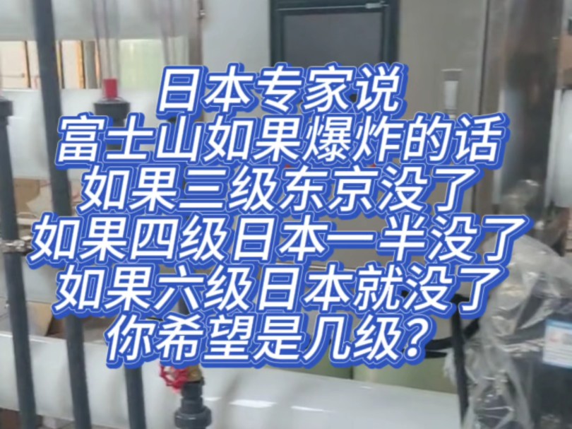 日本专家说,富士山如果爆炸的话,3级东京没了,6级日本没了,你希望是几级?哔哩哔哩bilibili