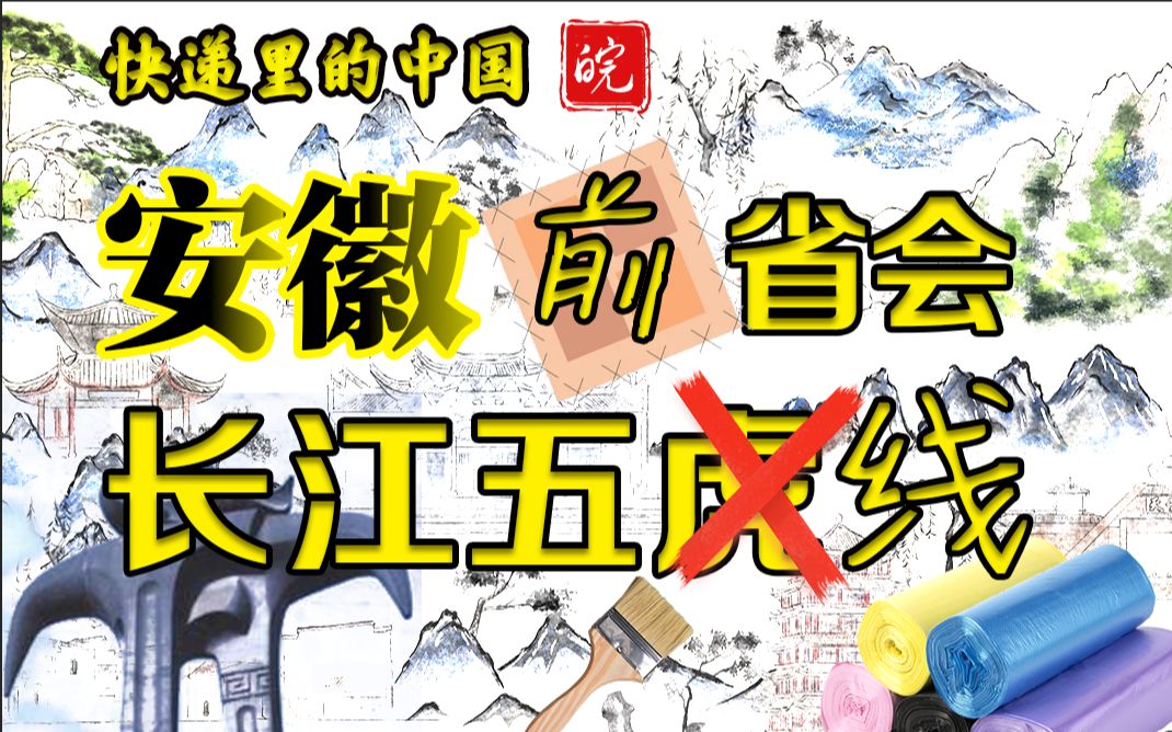 前一线城市,现在啥也不是.快递里的中国安徽(4)前省会和铜都 安庆 铜陵哔哩哔哩bilibili