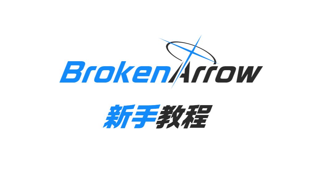 《断箭/Broken Arrow》新手教程(1):从理解步兵属性开始教程