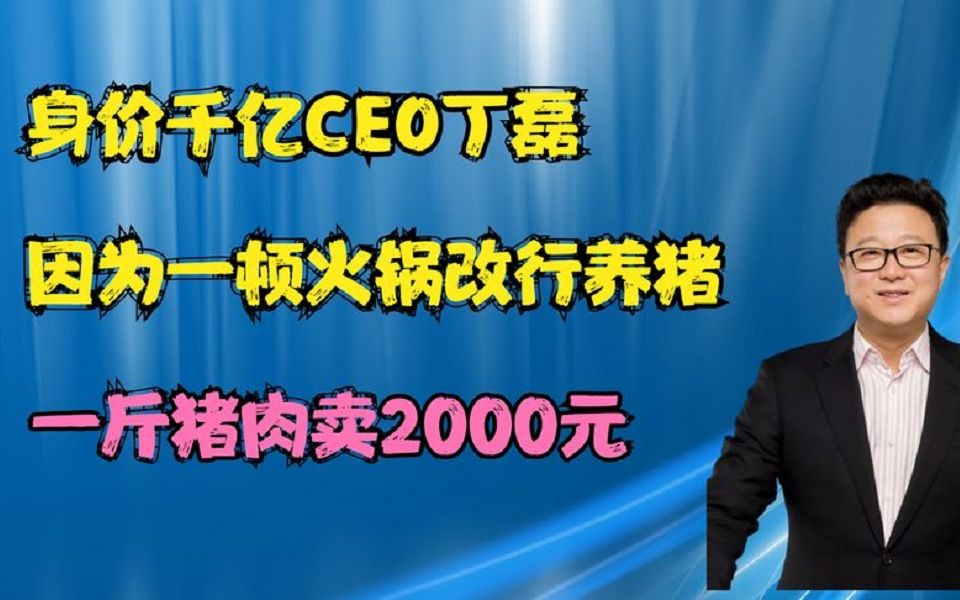 身价千亿CEO丁磊:因为一顿火锅改行养猪,一斤猪肉卖2000元!哔哩哔哩bilibili