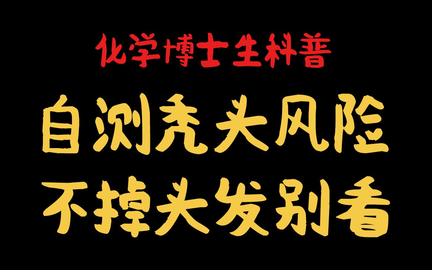 化学博士生推荐|头发多到握不住!这洗发水真的牛啊!哔哩哔哩bilibili