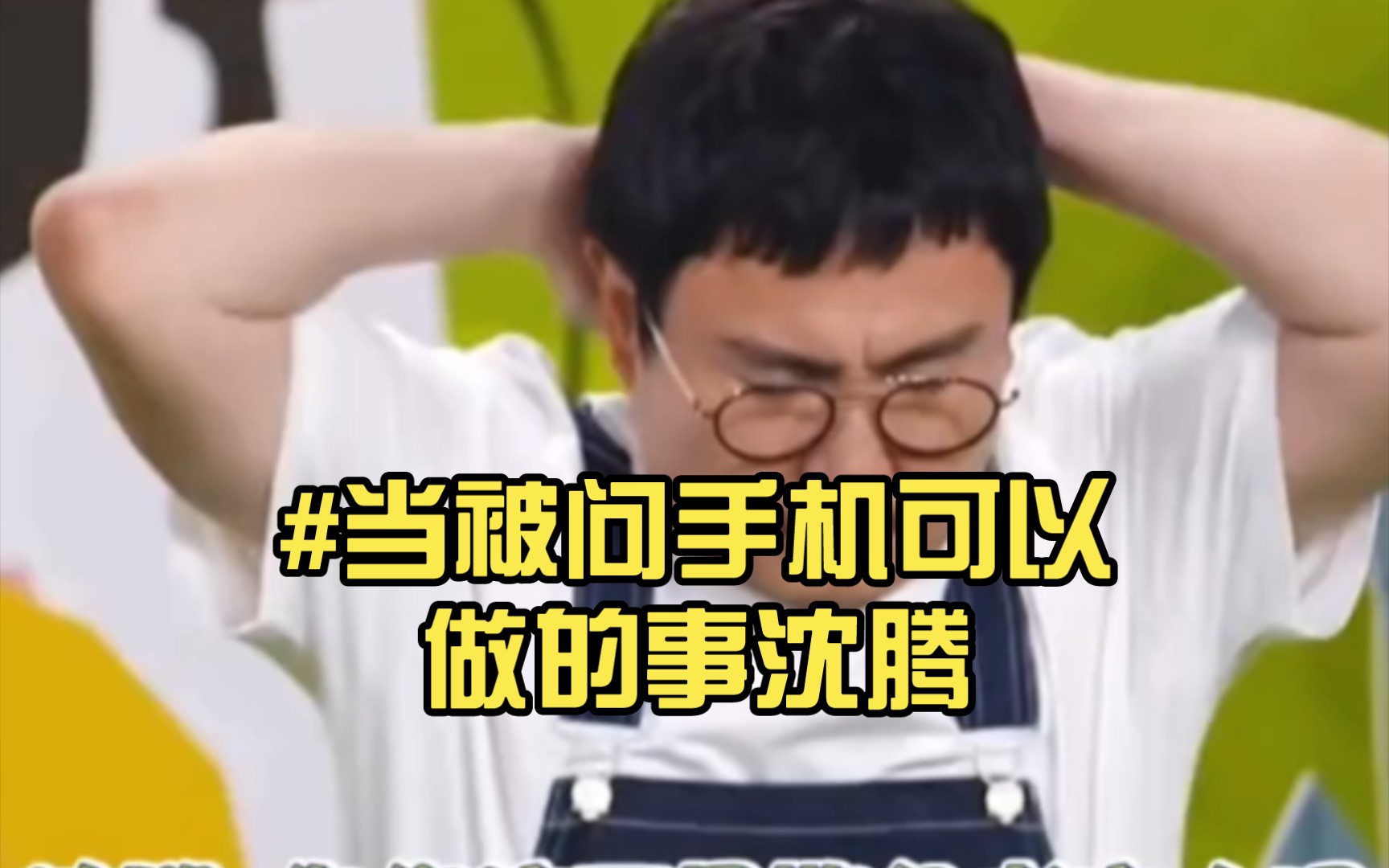 #当被问手机可以做的事沈腾: 看看书籍上上网哔哩哔哩bilibili