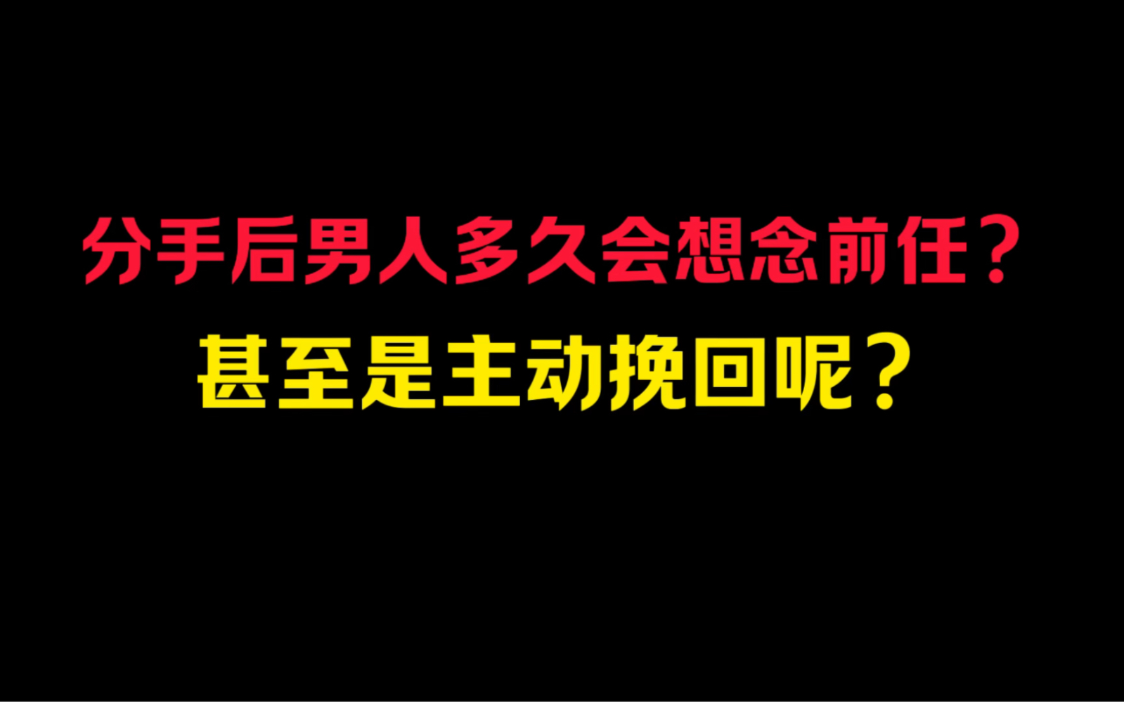 分手后男人多久会想念前任?甚至是主动挽回呢?哔哩哔哩bilibili