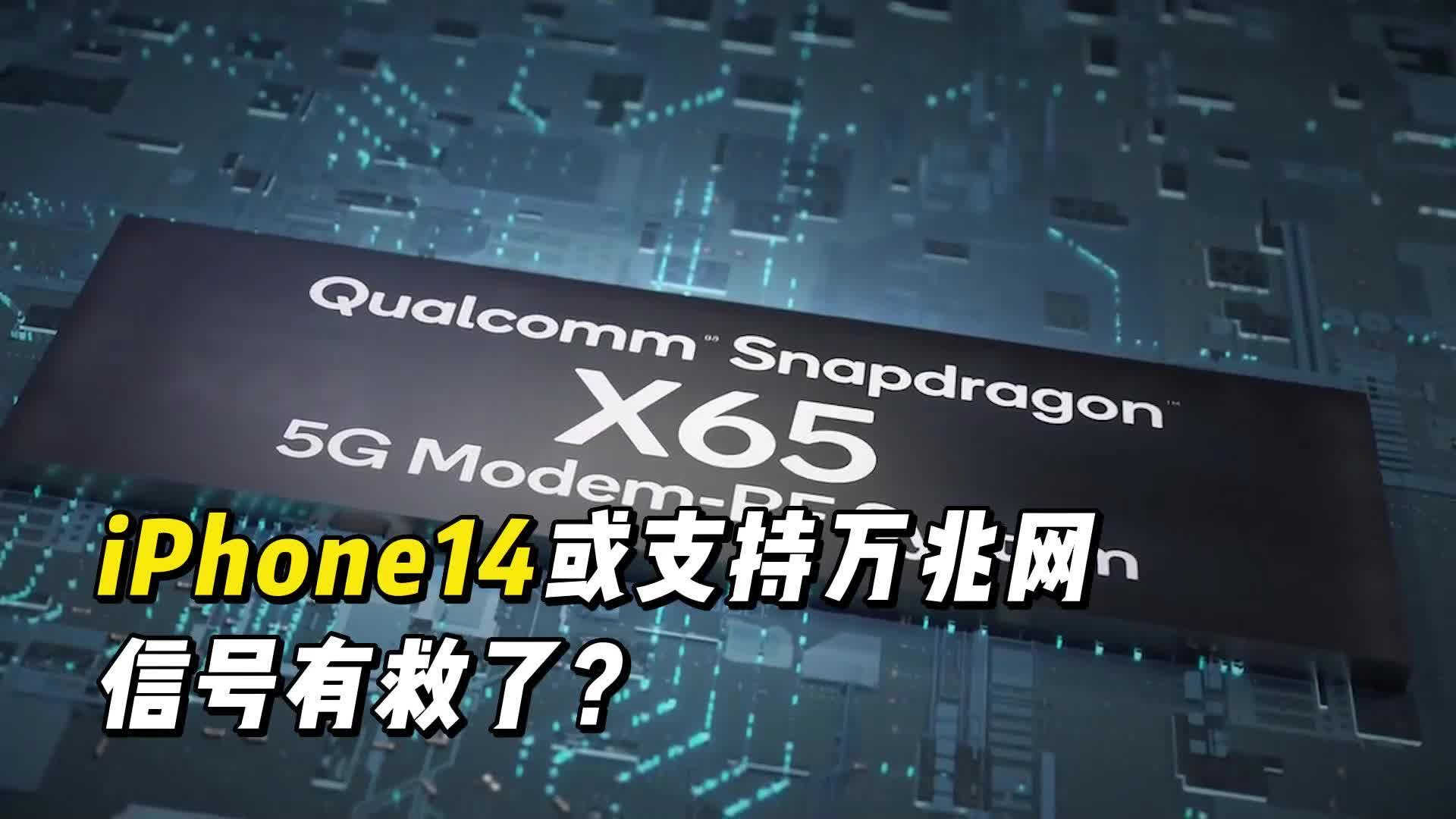 升级5G基带,支持万兆网络,iPhone14信号稳了?哔哩哔哩bilibili