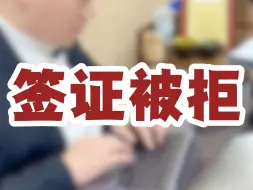 Download Video: 学生签证被拒怎么处理