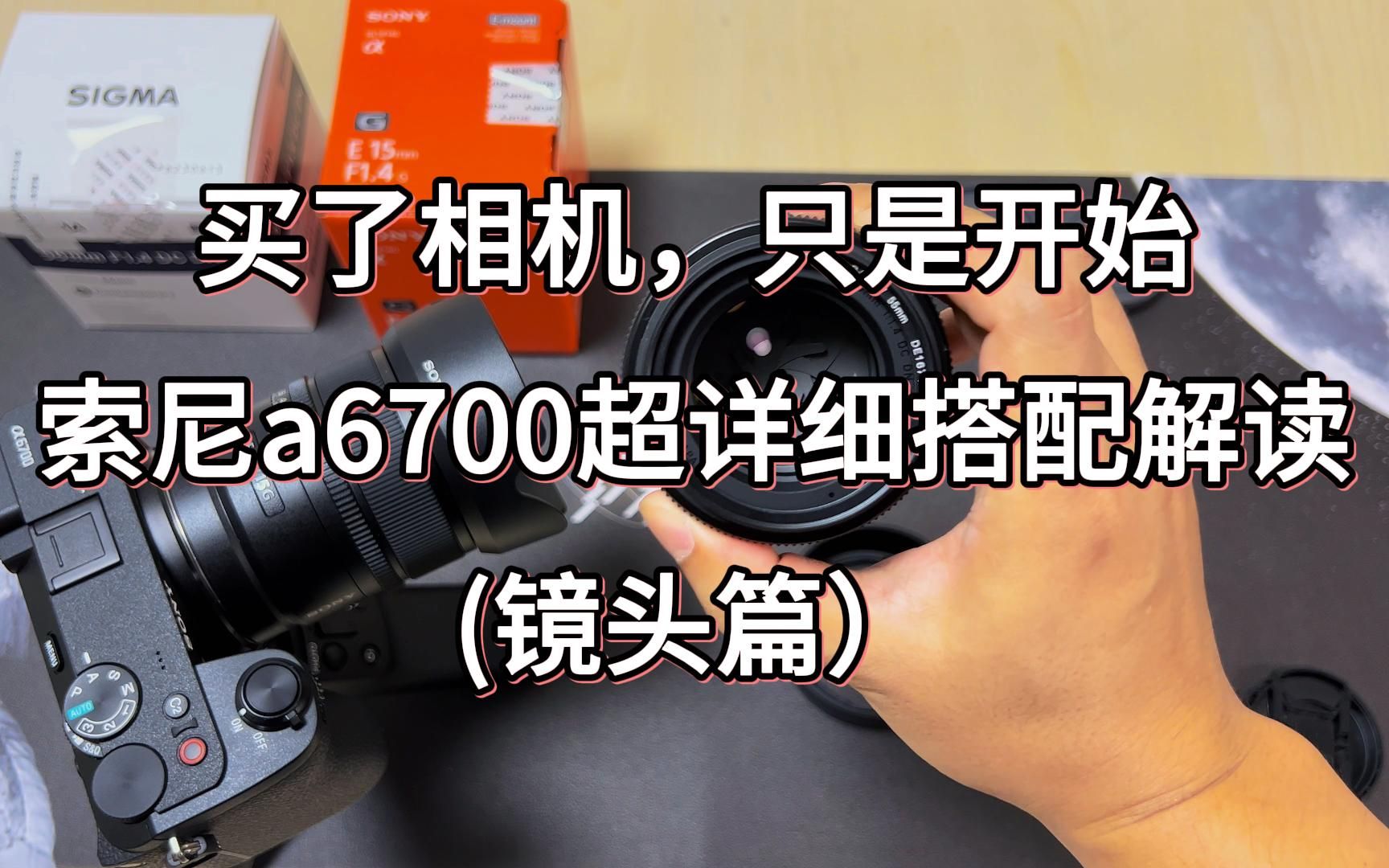 买了相机只是开始,索尼a6700超详细搭配解读(镜头篇)哔哩哔哩bilibili