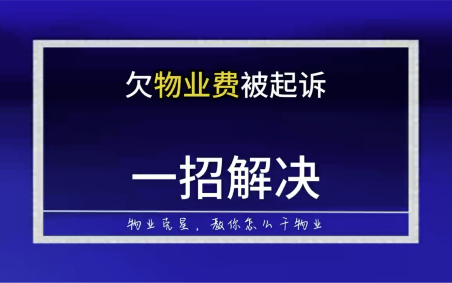 欠物业费被物业公司起诉怎么办 #反诉物业 #起诉物业 #起诉业主 @物业克星哔哩哔哩bilibili