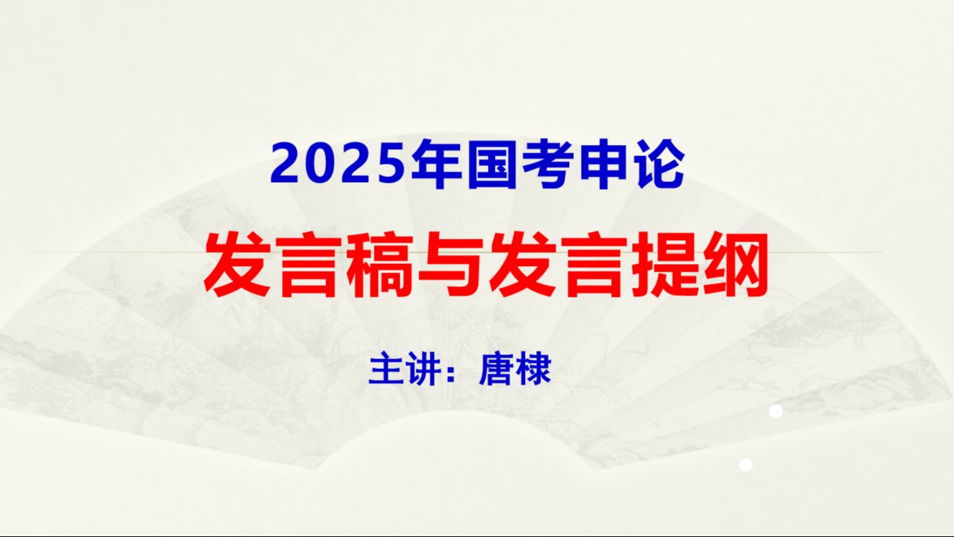 2025年国考申论:发言稿与发言提纲哔哩哔哩bilibili