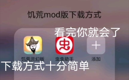 【饥荒】安卓mod版下载方式(含链接)哔哩哔哩bilibili