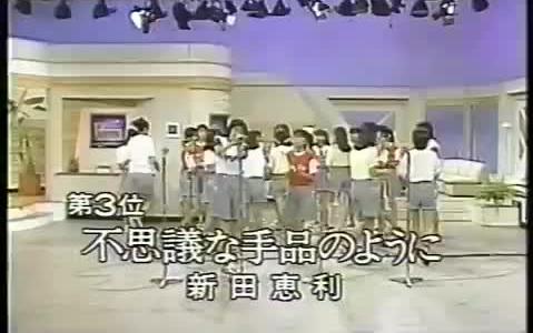 【第三首冠单】新田恵利  不思议な手品のように 1986哔哩哔哩bilibili