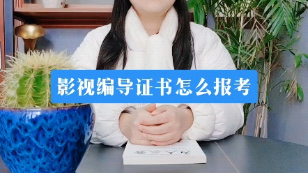 影视编导证书哔哩哔哩bilibili