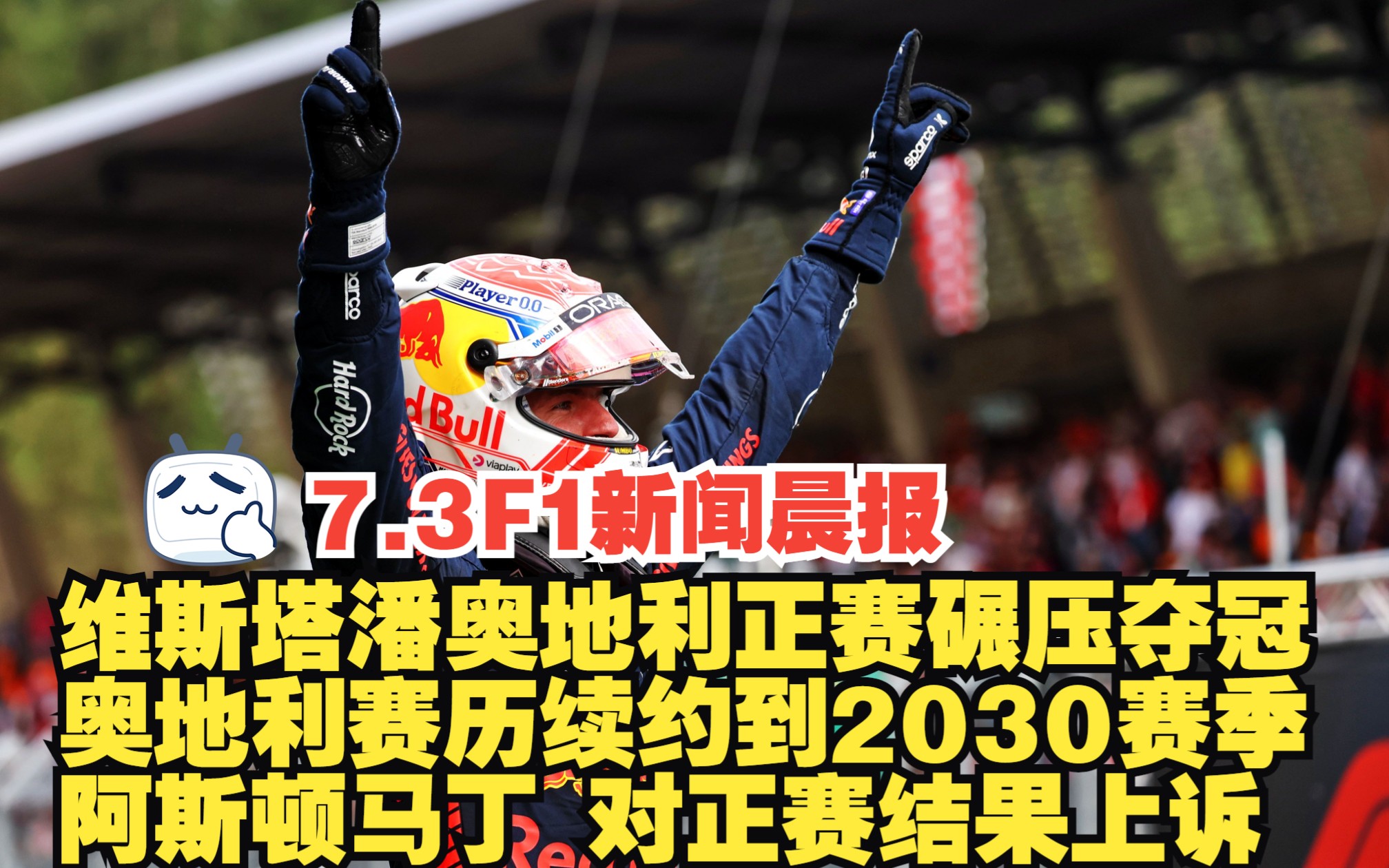 7.3 F1新闻晨报 维斯塔潘碾压式夺冠 奥地利大奖赛续约到2030赛季 阿斯顿马丁上诉哔哩哔哩bilibili