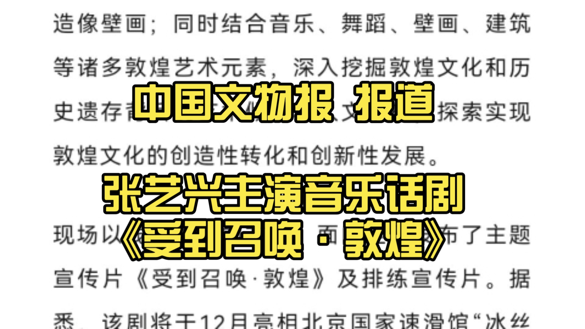 中国文物报 报道张艺兴主演音乐话剧《受到召唤ⷦ•槅Œ》哔哩哔哩bilibili