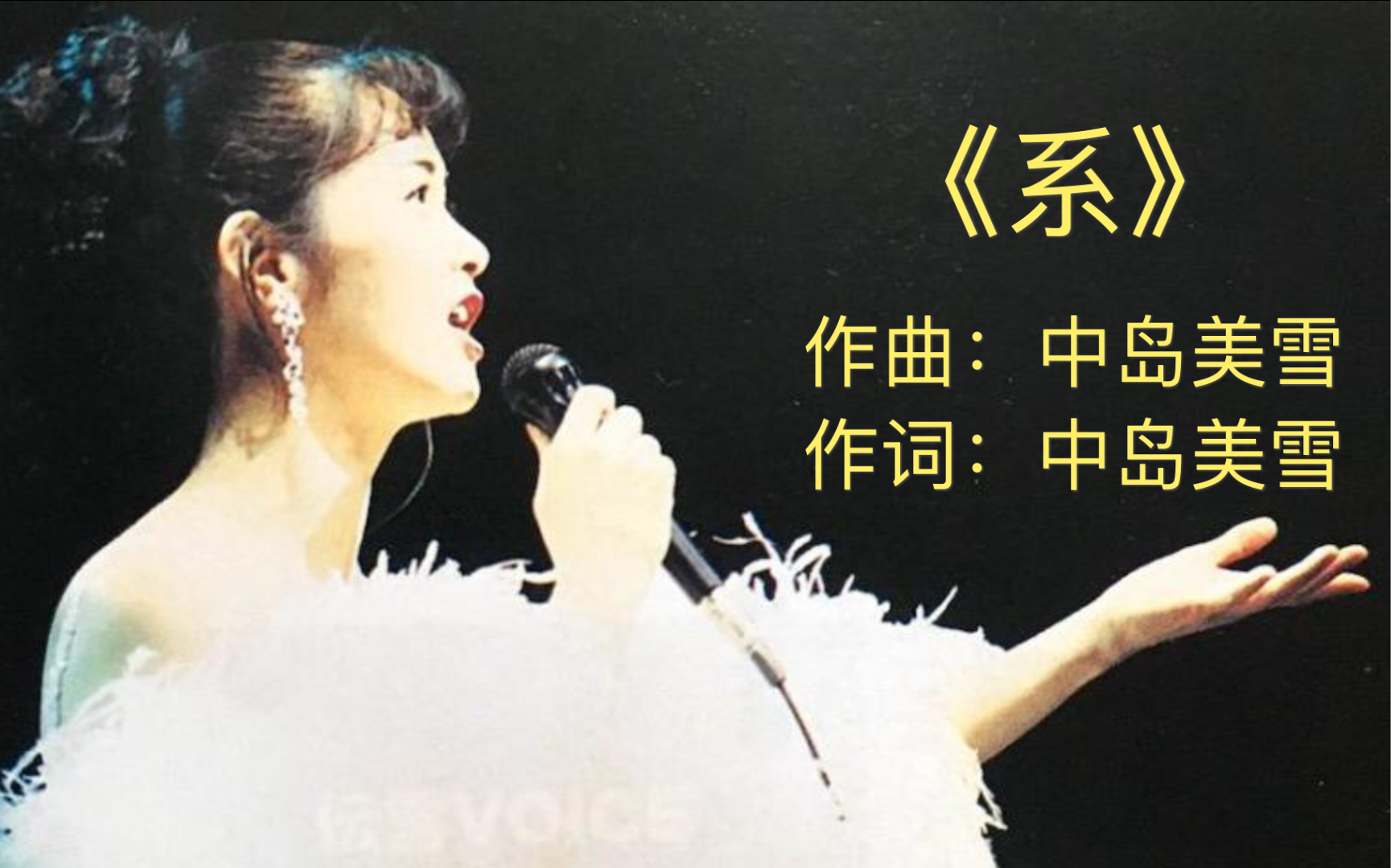 中岛美雪-歌旅《系》