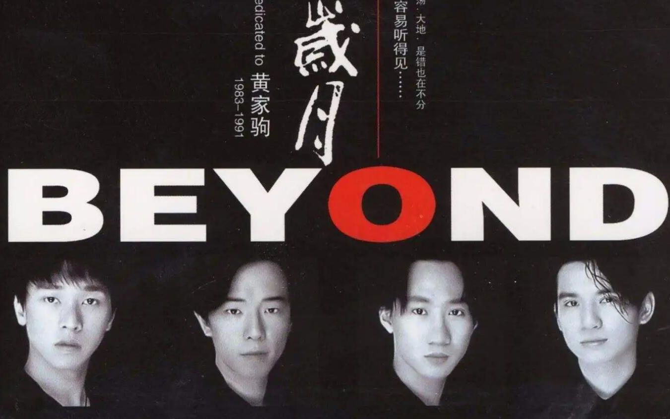 beyond2003年北京演唱会a