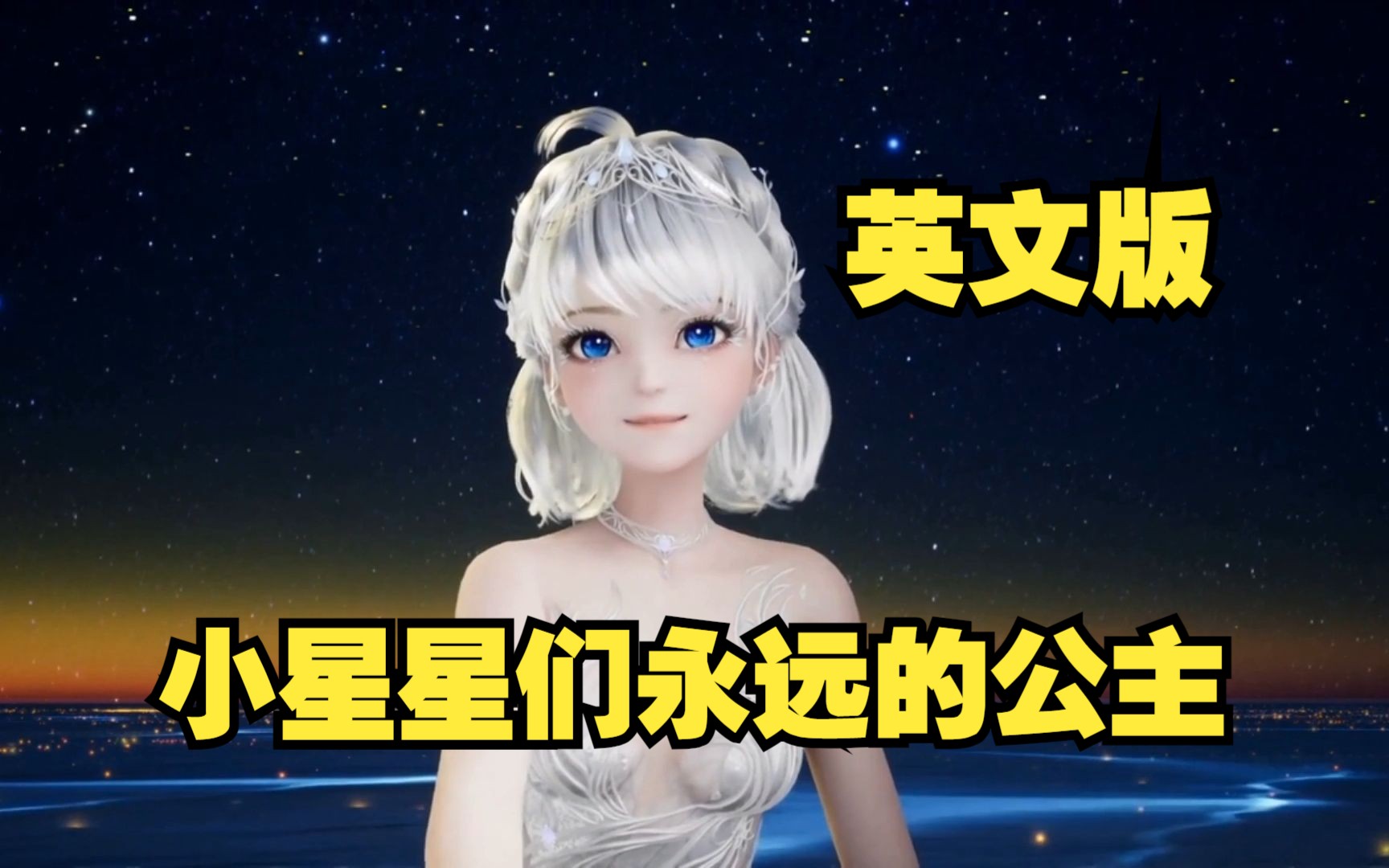 【AI星瞳】讲英语的星瞳公主⭐哔哩哔哩bilibili