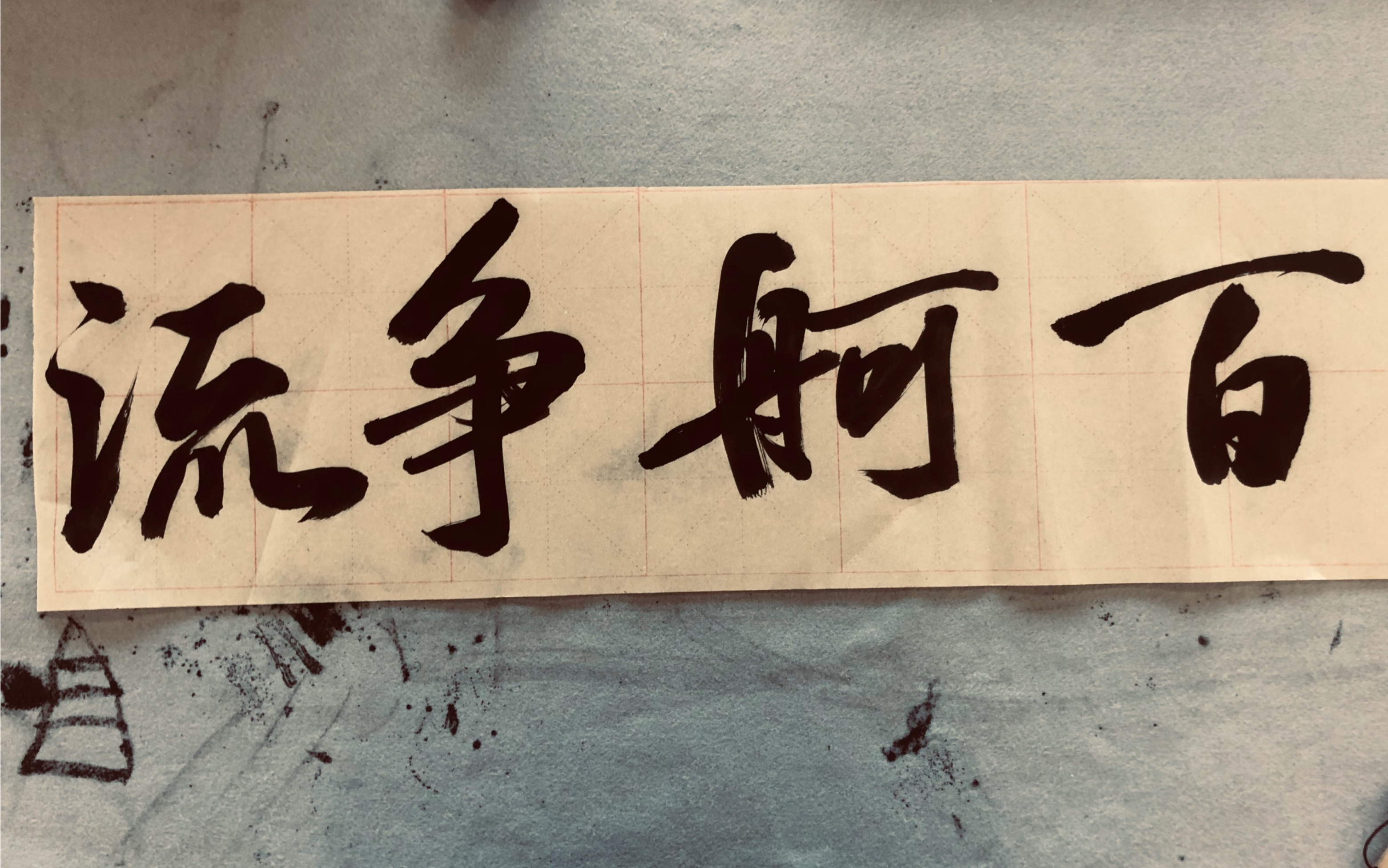 【行书】百舸争流【书法老师】日常刷字——行书