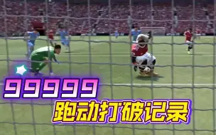 Download Video: fifa22 当狮王速度达到99999， 又感觉能飞了