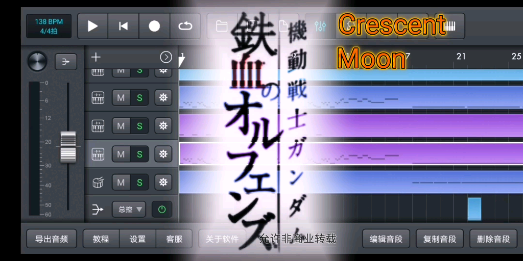 [图]Crescent Moon-高达-铁血的奥尔芬斯-【星馬编曲室】