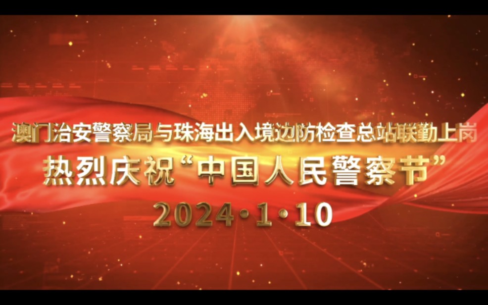 【CPSP 澳门警察】澳门治安警察局与珠海出入境边防检查总站联勤上岗热烈庆祝中国人民警察节(2024.1.10)哔哩哔哩bilibili