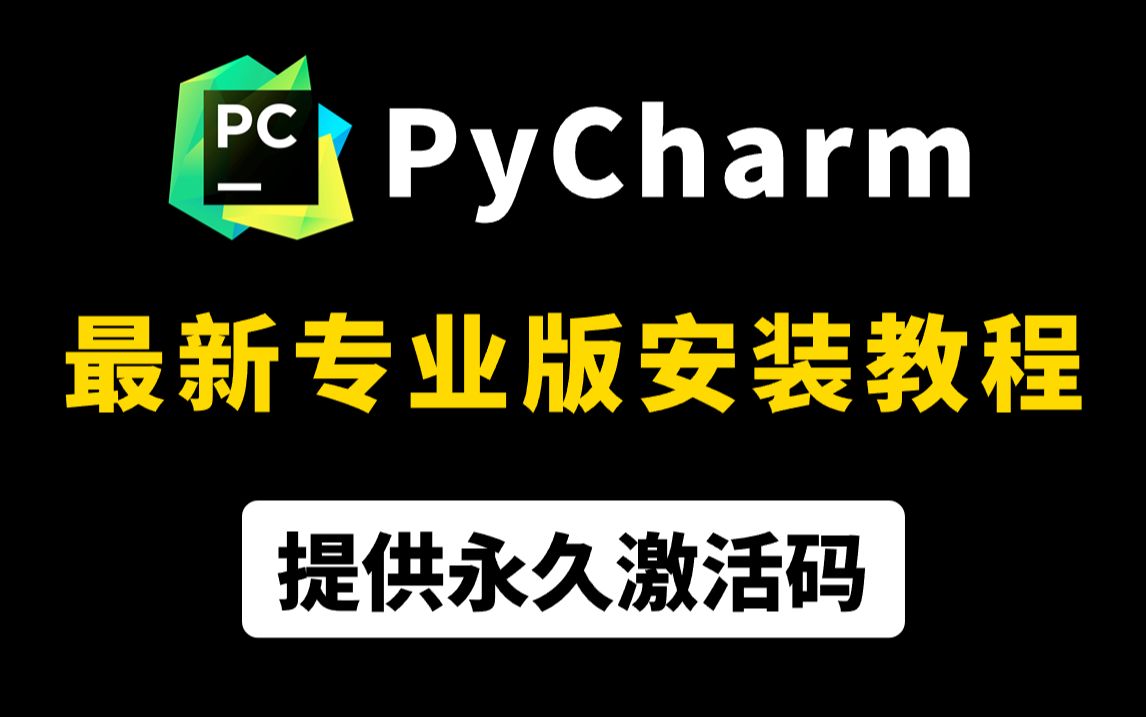 【附pycharm永久激活码】2024最新python pycharm安装激活教程,提供