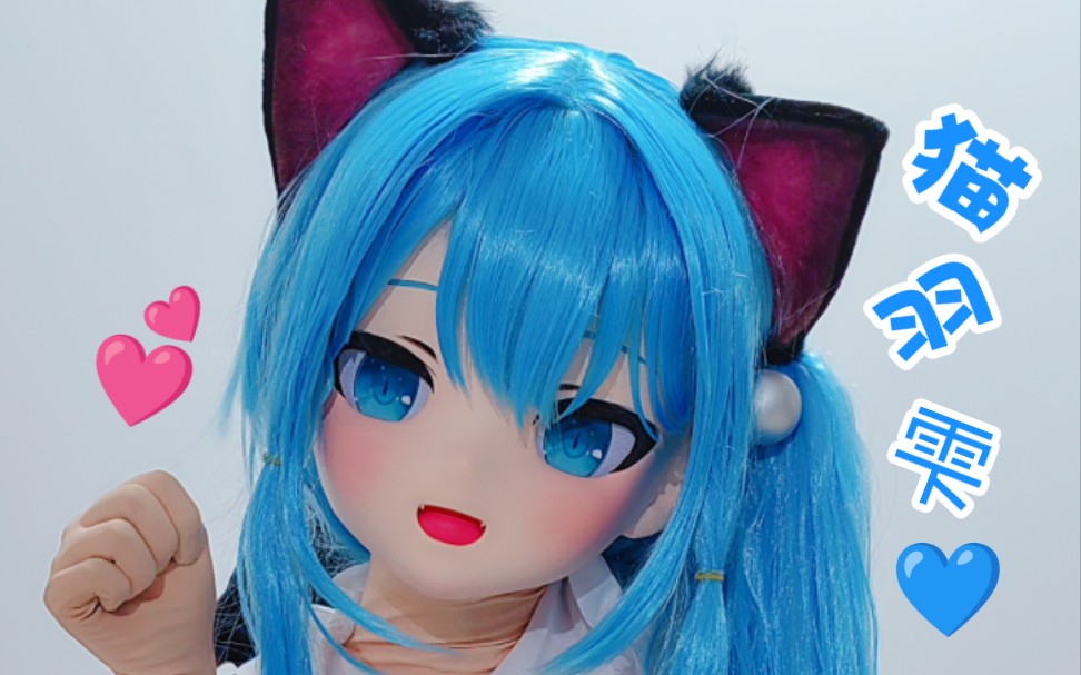 【kigurumi】可爱滴猫羽雫娃娃