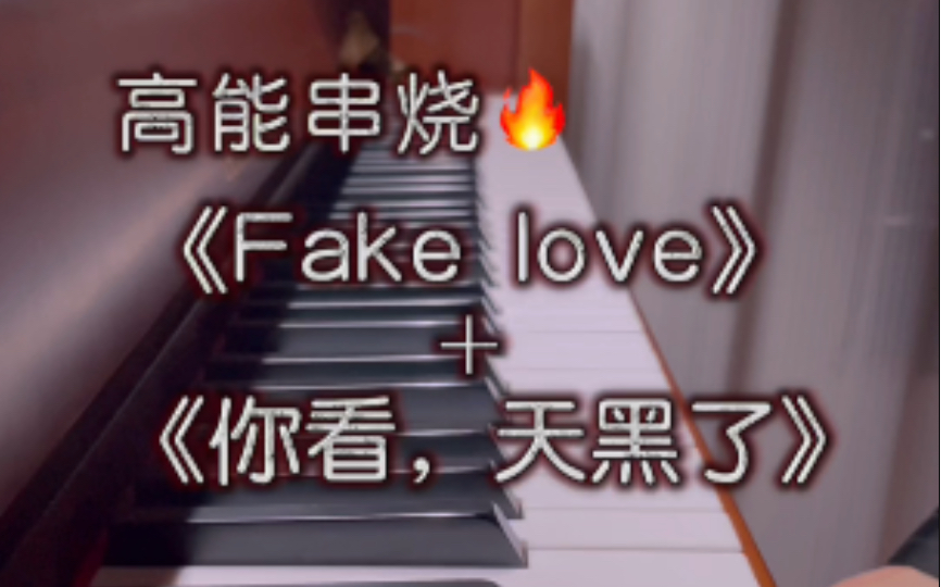 [图]当我把《Fake love》《你看天黑了》串在一起……｜“即使天黑了，我们也一定会在硝烟尽散的世界里重逢”