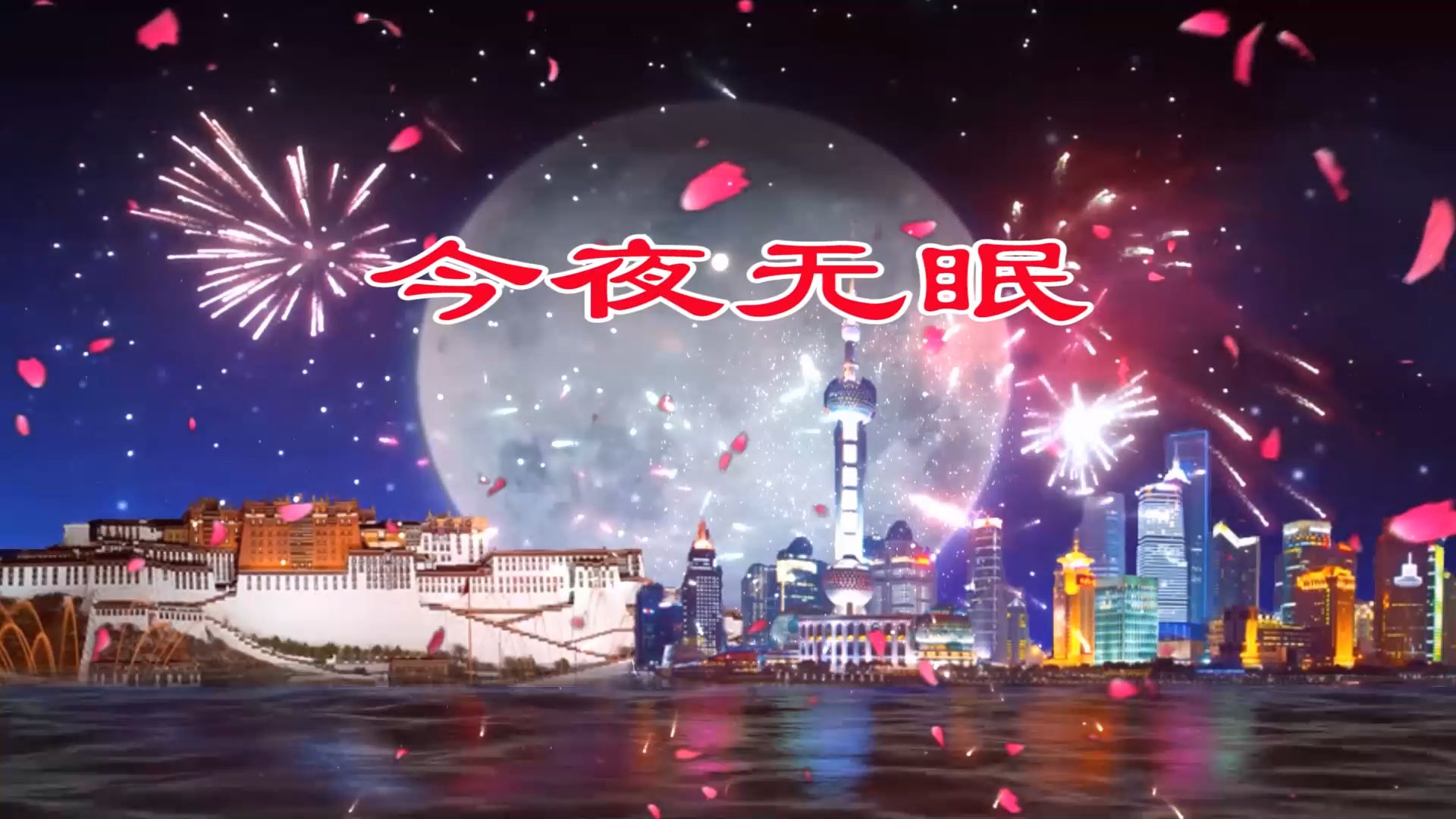 今夜无眠 原唱版 歌词版 配乐伴奏led舞蹈舞台大屏幕