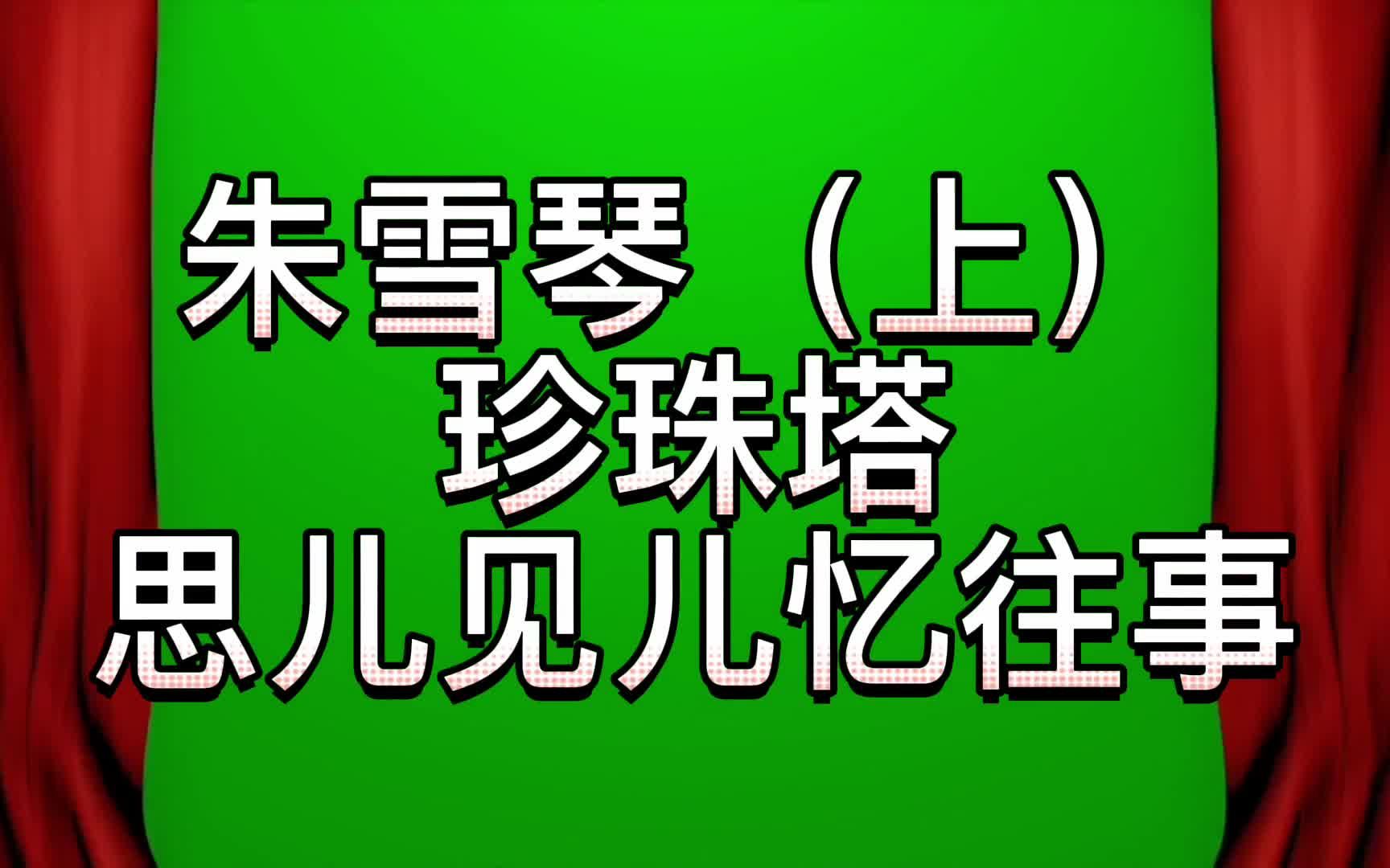 [图]朱雪琴珍珠塔选段上