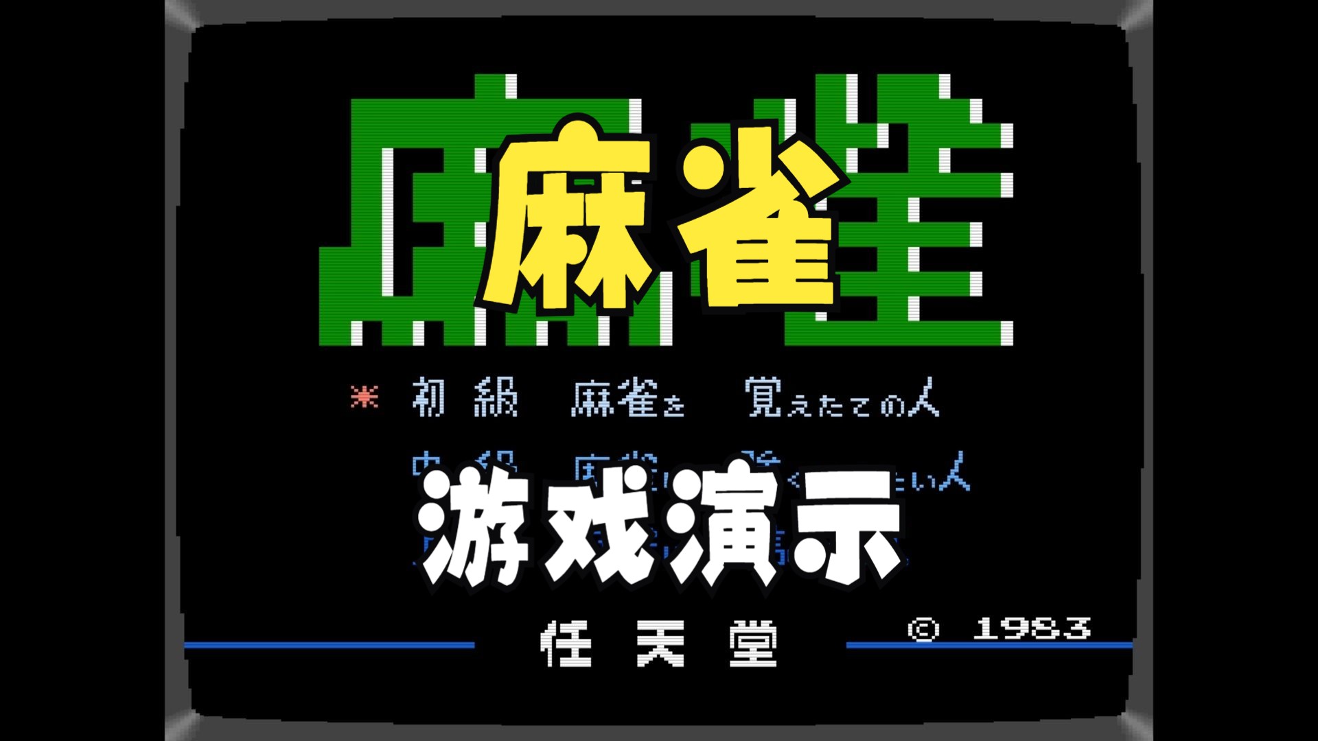 [图]NES/FC 1983《麻雀》 游戏演示