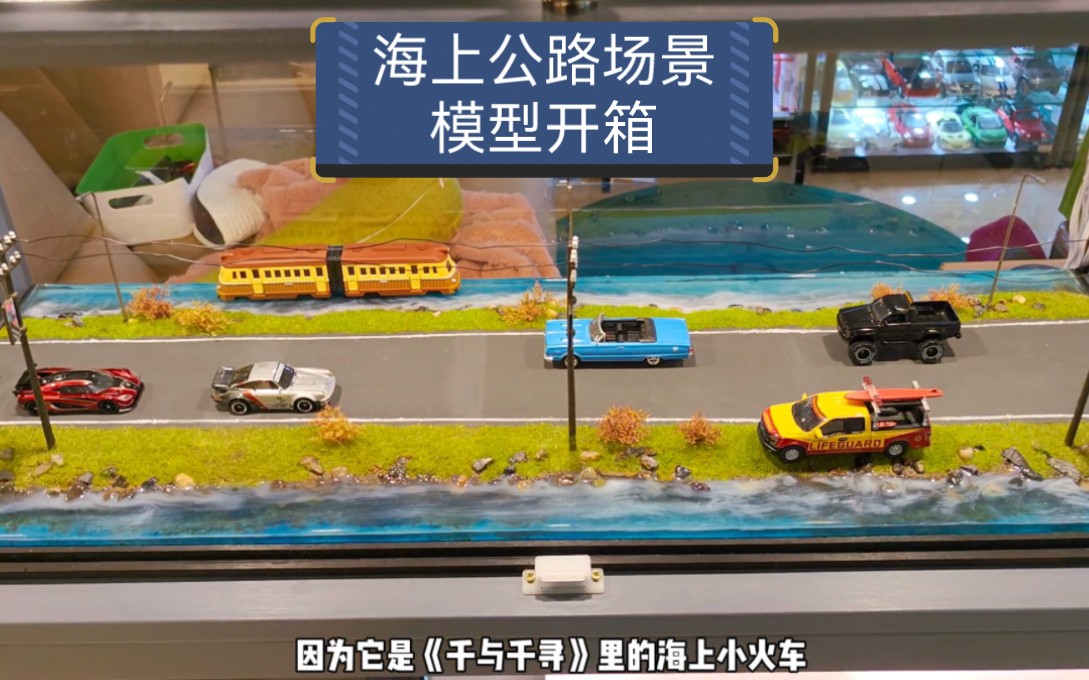 海上公路模型场景开箱展示哔哩哔哩bilibili