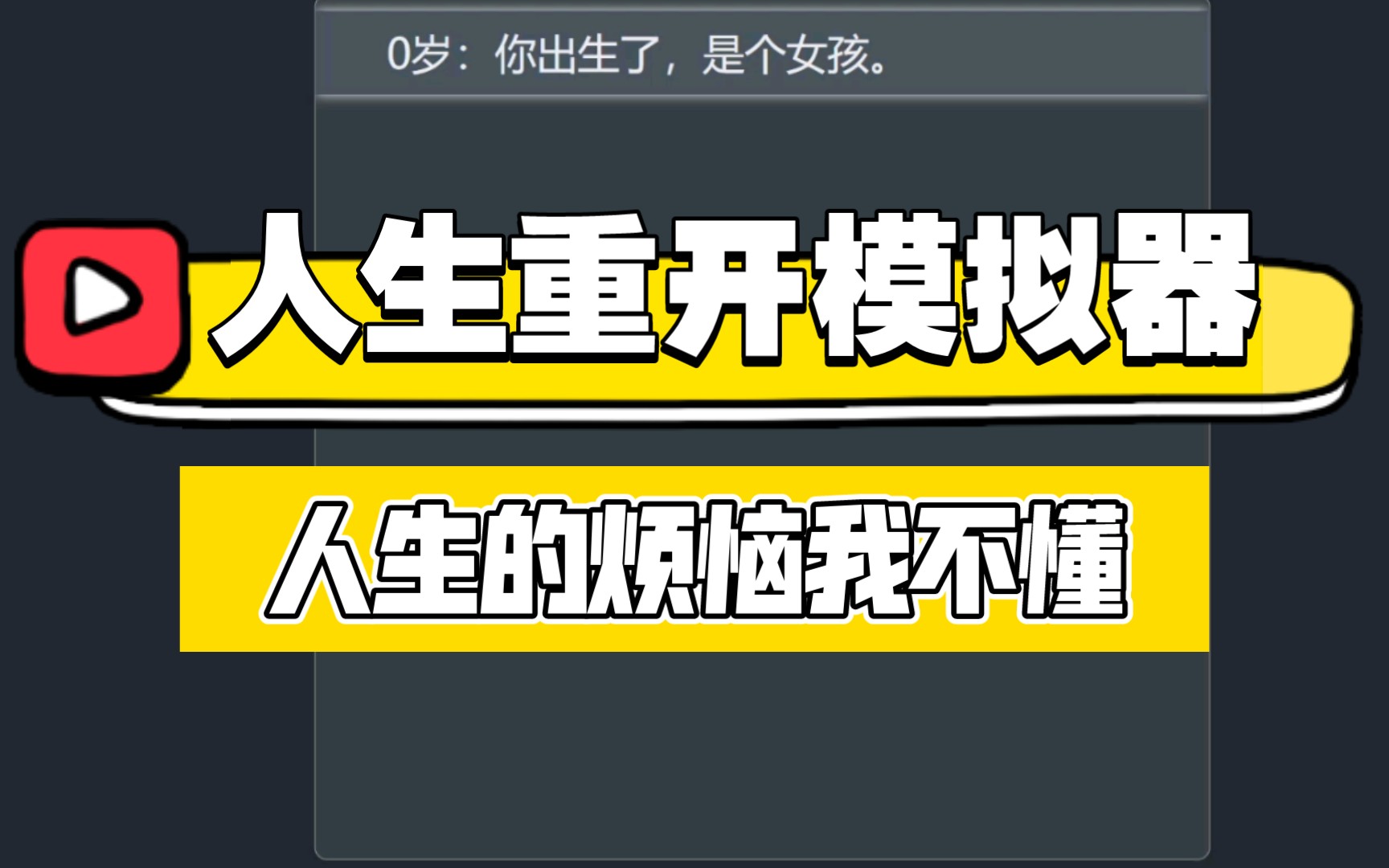 【人生重来模拟器】一分钟能玩60次的好游戏