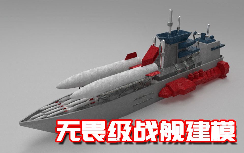 【红警复刻之路】无畏级战舰建模