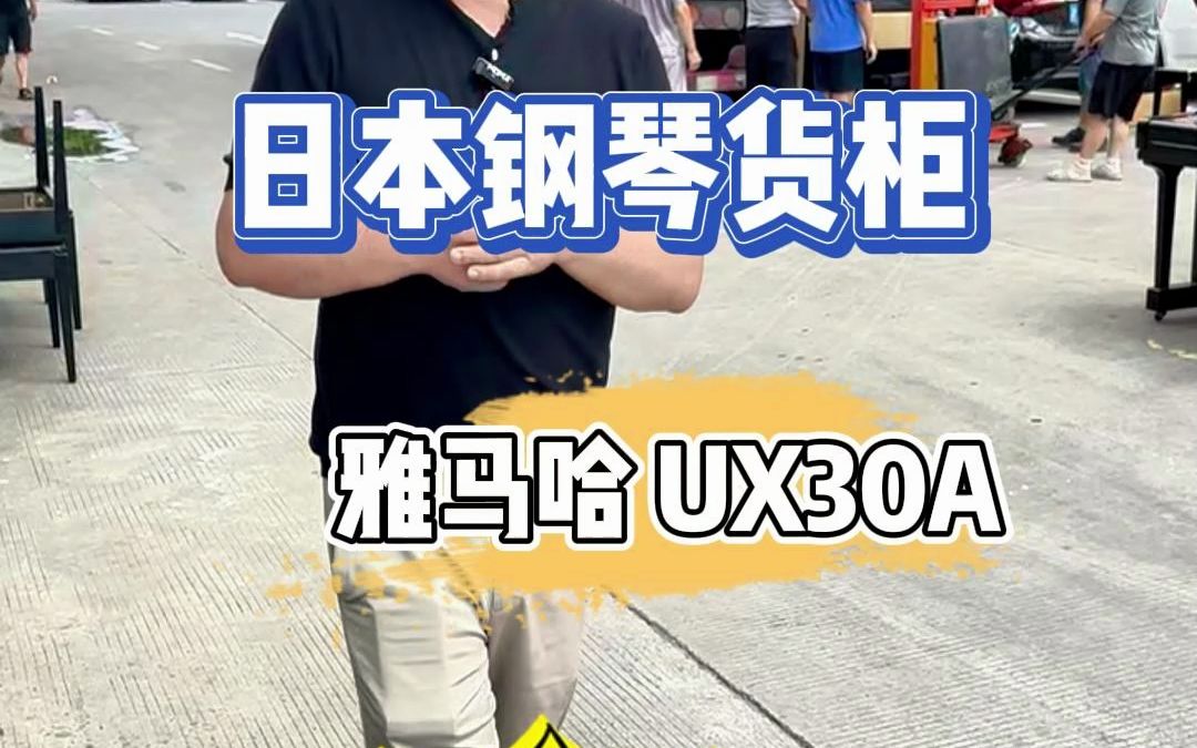 心动好琴到货啦!雅马哈大谱架米字背专业演奏琴 UX30A,睡眠状态A+++哔哩哔哩bilibili