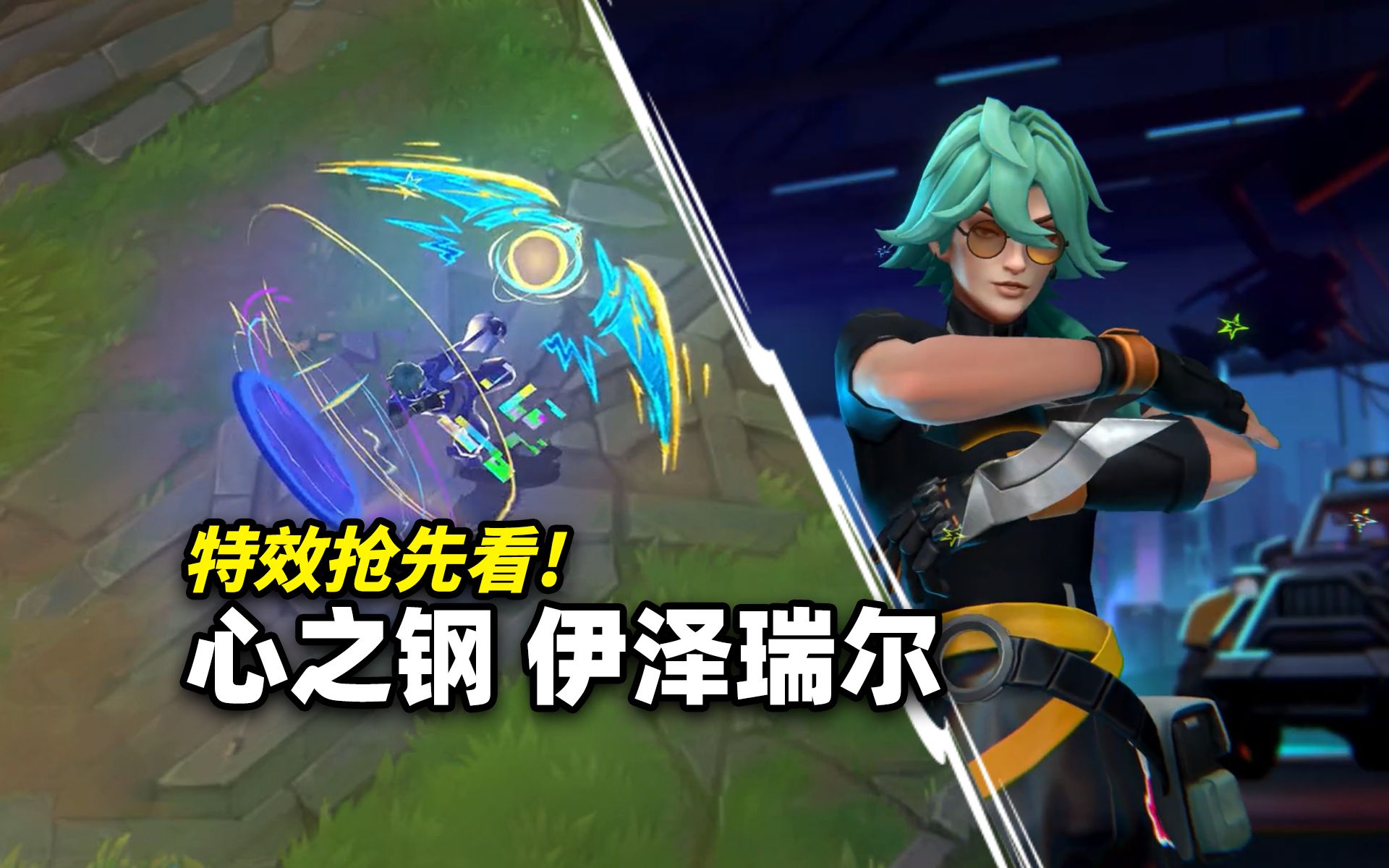 【英雄联盟手游】心之钢 伊泽瑞尔 特效抢先看!