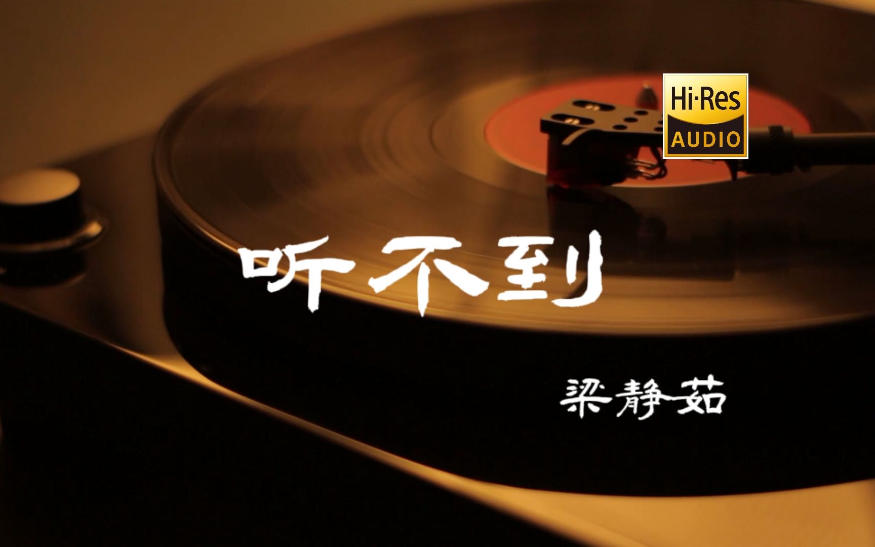 听不到  梁静茹【HiRes无损音质】哔哩哔哩bilibili