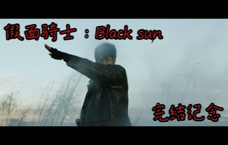 [图][4K双语字幕][完结纪念 /假面骑士黑日]剧情向MAD"Did you see the sunrise？"