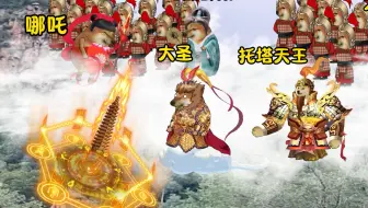 悟空：吒子，我有一计可使李靖人塔分离