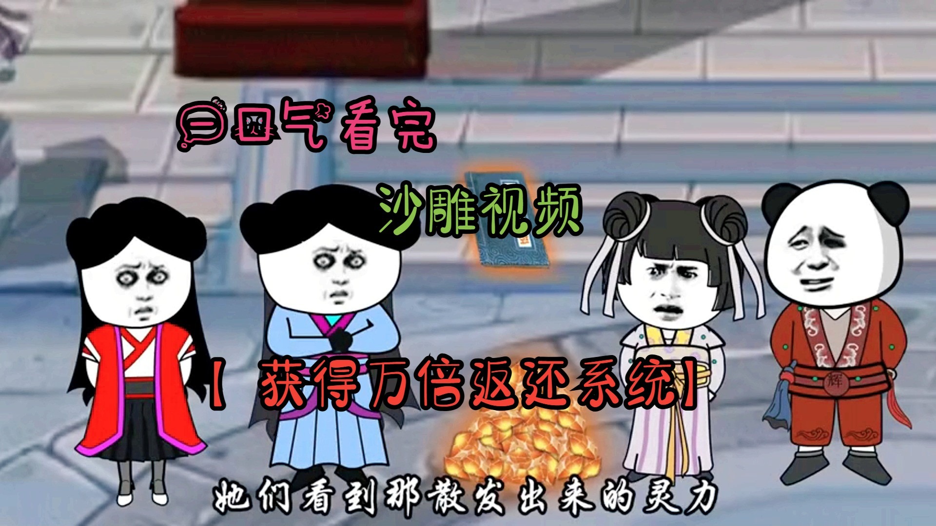 一口气看完百万倍返还系统