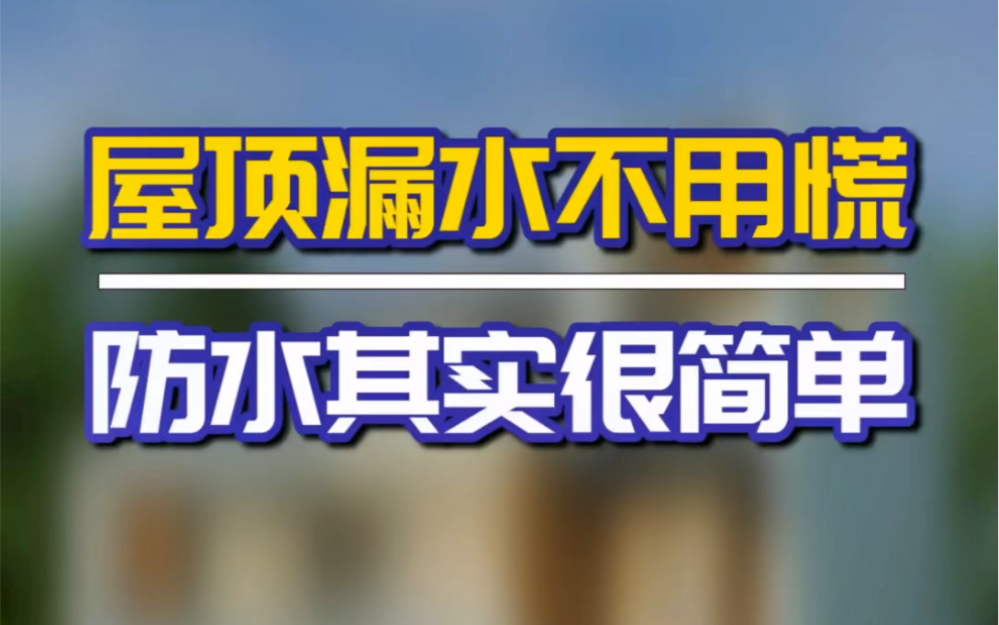 屋顶漏水了怎么办?这样修补一劳永逸#屋面外露型防水涂料哔哩哔哩bilibili