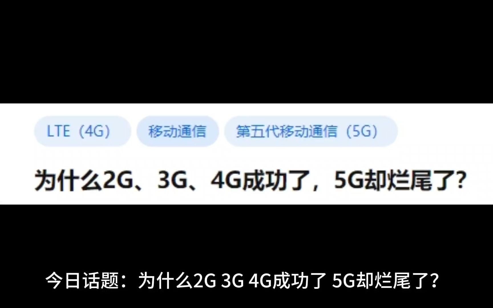 为什么2G、3G、4G成功了,5G却烂尾了?哔哩哔哩bilibili